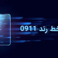 سیم کارت ۰۹۱۱خط دو