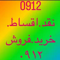 0912.2500.623فروش با اقساط مناسب بدون چک