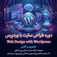 دوره طراحی سایت با وردپرس
