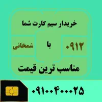 خرید و فروش خط ۹۱۲