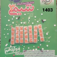شیمی دوازدهم خیلی سبز