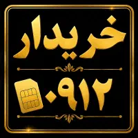 سیمکارت 0912 خریدار0912