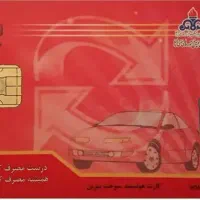 کارت سوخت گمشده