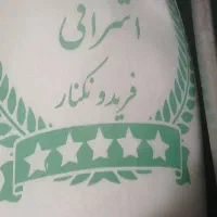 برنج استخوانی فریدونکنار