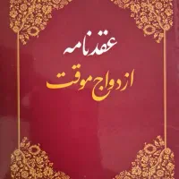 دفتر ازدواج وطلاق صیغه نامه معتبر