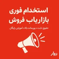 استخدام بازاریاب فروش حضوری