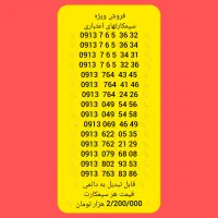 09132806833|سیم‌کارت|لنجان, |دیوار