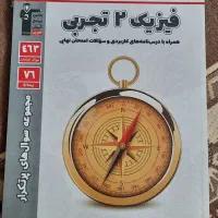 پرتکرار تشریحی فیزیک یازدهم تجربی
