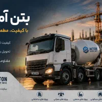 فروش بتن آماده استاندارد