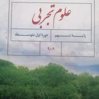 جمع بندی علوم تجربی نهم