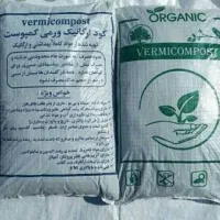 کود ارگانیک ورمی کمپوست 100% خالص آنالیزدار