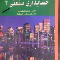 حسابداری صنعتی ۳