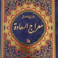 فروش کتاب معراج السعادة