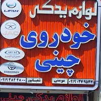 فروشگاه قطعات خودروهای چینی عمده وتک