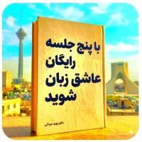 باپنج جلسه.رایگان. عاشق.زبان شو