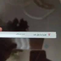 کتاب قصه ما مثل شد