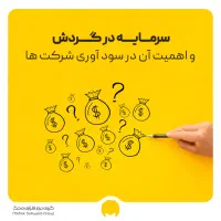 درخواست ۵ تا ۱۰ میلیارد تومان جهت سرمایه گردش