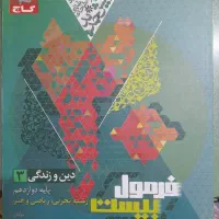 فرمول بیست دینی دوازدهم