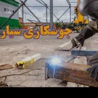 جوشکاری سیار ،خرده کاری
