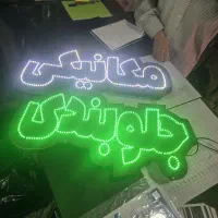 تابلو ال ای دی مکانیکی جلوبندی هایپربستنی1تومن