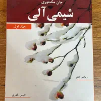کتاب شیمی آلی جلد اول جان مک موری