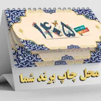 تقویم رومیزی 1405سایز بزرگ + چاپ