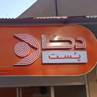 استخدام در دکا پست آق قلا