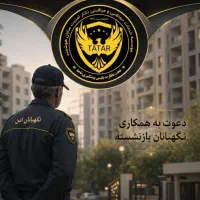 استخدام نیرو نگهبان بازنشسته