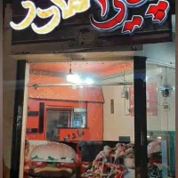 نیروی کار جهت کار در فست فود فقط اقا
