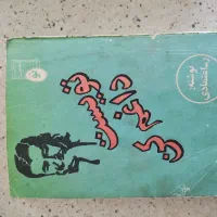 کتاب|کتاب و مجله ادبی|همدان, |دیوار