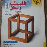 فلسفه و منطق جامع خیلی سبز ( کاملا نو)