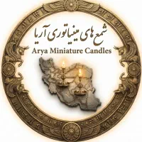 شمع های مینیاتوری آریا