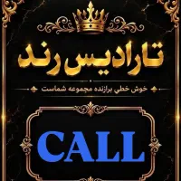 بدون واسطه،زیر قیمت بازار،خط رند خرید کنید