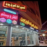 نمایندگی تعمیرات تلویزیون اقساطی نبش فردوسی۱ کریمی
