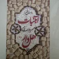 کتاب آبنبات هل دار