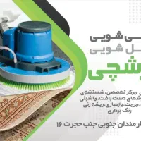 کارخانه قالیشویی مبلشویی فرشچی مهرشهر