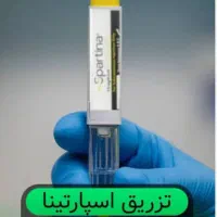 اسپارتینا آمپول لاغری