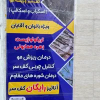 آموزش اسکراب و اسکالپ( پاکسازی کف سر)