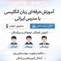 آموزش تخصصی زبان انگلیسی،حضوری و آنلاین