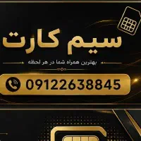 سیم کارت 0912 کد 2 رند زیر قیمت