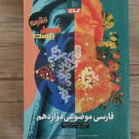 فارسی دوازدهم
