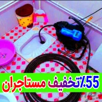 لوله بازکن*55%تخفیف*بازکردن فنرزن تضمینی*گرفتگی کن