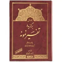 برگزیده تفسیر نمونه 5ج