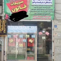 خانم جهت کار در سبزی فروشی