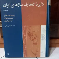دایره المعارف سازهای ایران (جلد دوم)