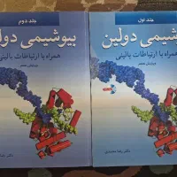 بیوشیمی دولین همراه با ارتباطات بالینی، دو جلدی