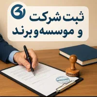 ثبت شرکت  و برند ، تغییرات  پلمپ دفاتر، انحلال