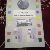 کتاب آموزش رانندگی