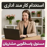 کارمند اداری خانم در محدوده سعادت آباد|استخدام اداری و مدیریت|تهران, سعادت‌آباد|دیوار
