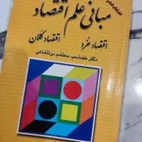 مبانی علم اقتصاد کتاب دانشگاهی